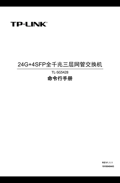 TP-LINK TL-SG5428 V1.0_24G+4SFP全千兆三层网管交换机命令行手册